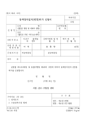 동력장치설치(변경)허가 신청서